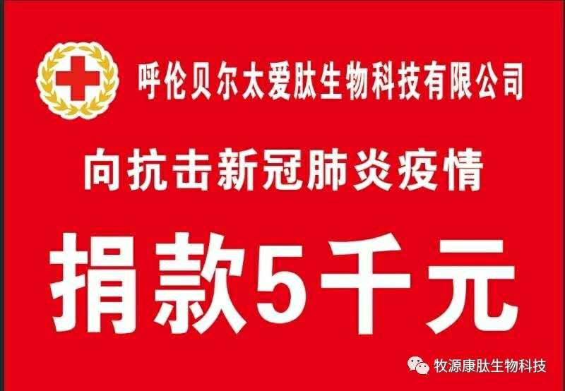 疫情無(wú)情人有情，牧源康肽員工顯大愛(ài)?。?！