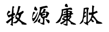 呼倫貝爾牧源康肽生物科技有限公司【官方網(wǎng)站】 - 牛骨膠原蛋白肽，膠原蛋白肽，小分子肽，盡在牧源康肽！